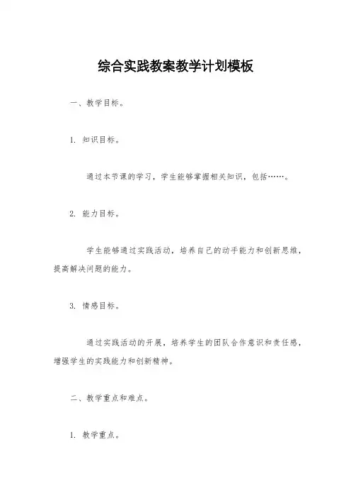 综合实践教案教学计划模板