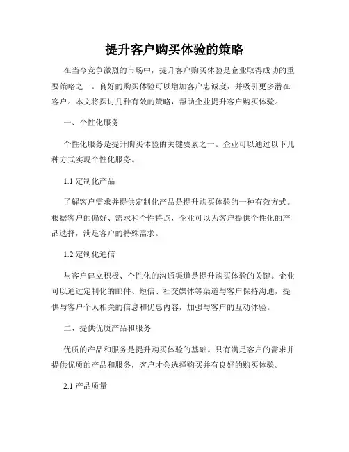 提升客户购买体验的策略