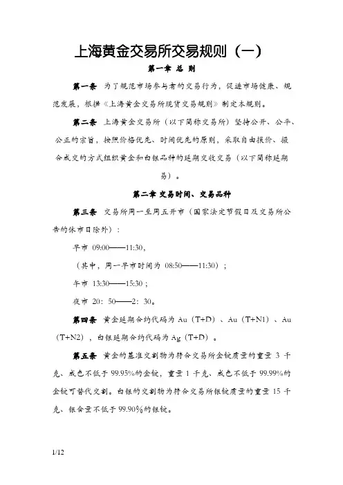 上海黄金交易所交易规则
