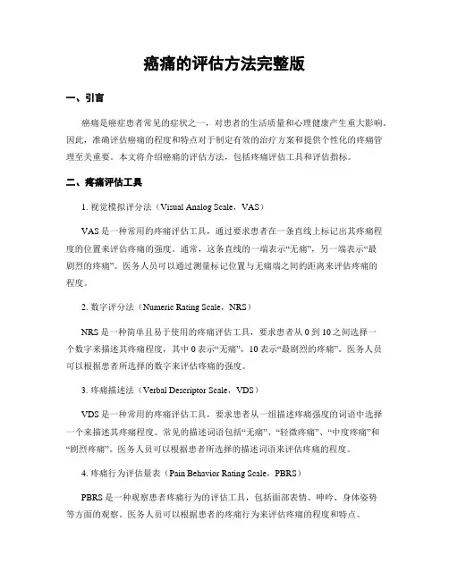 癌痛的评估方法完整版