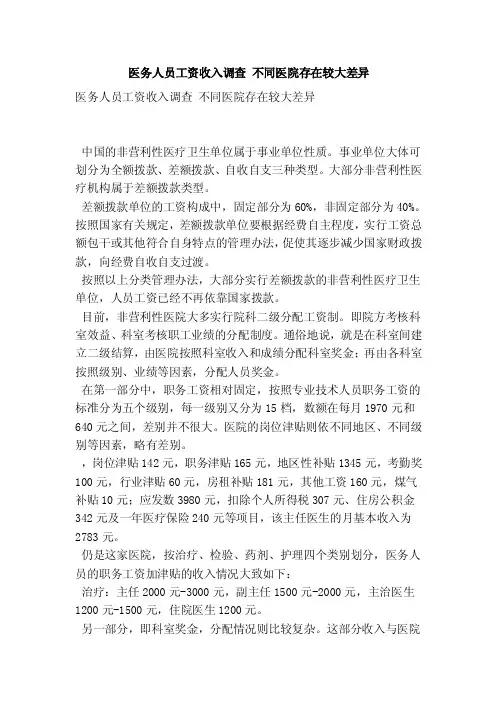 医务人员工资收入调查不同医院存在较大差异（精简版）