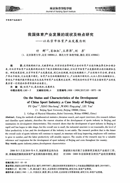 我国体育产业发展的现状及特点研究——以北京市体育产业发展为例