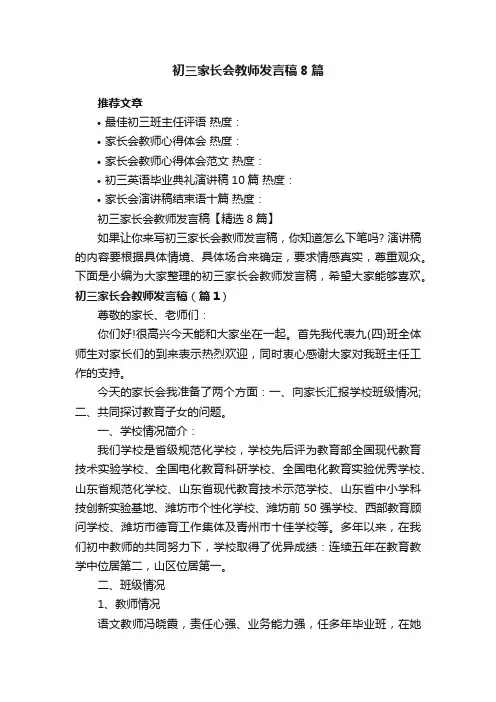 初三家长会教师发言稿【精选8篇】