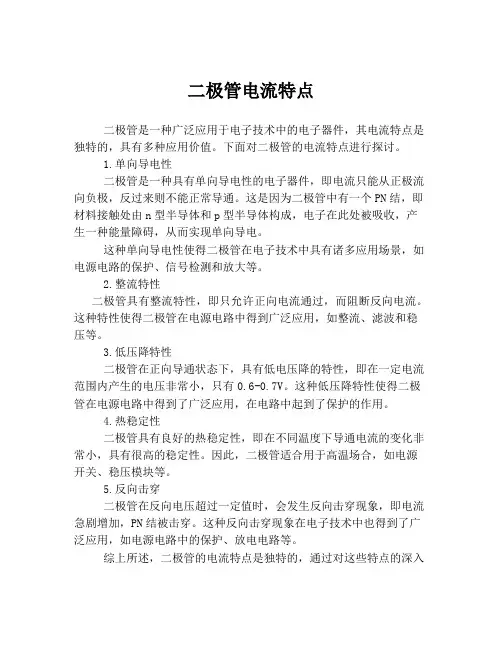 二极管电流特点