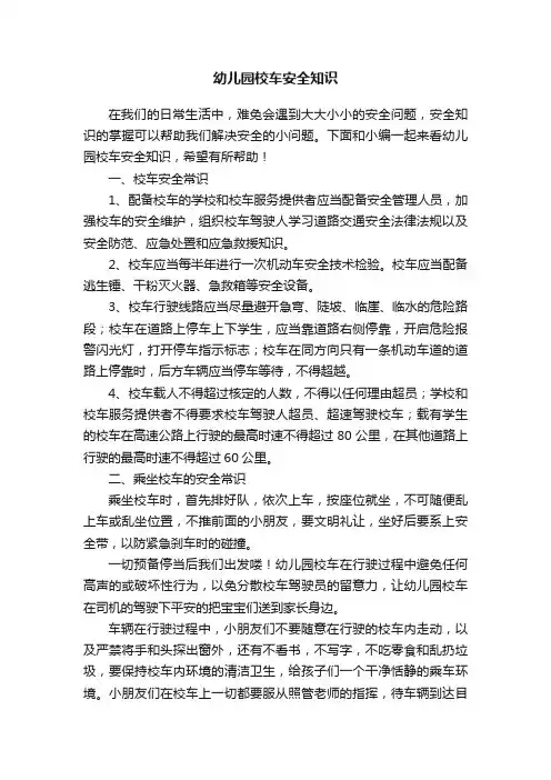 幼儿园校车安全知识