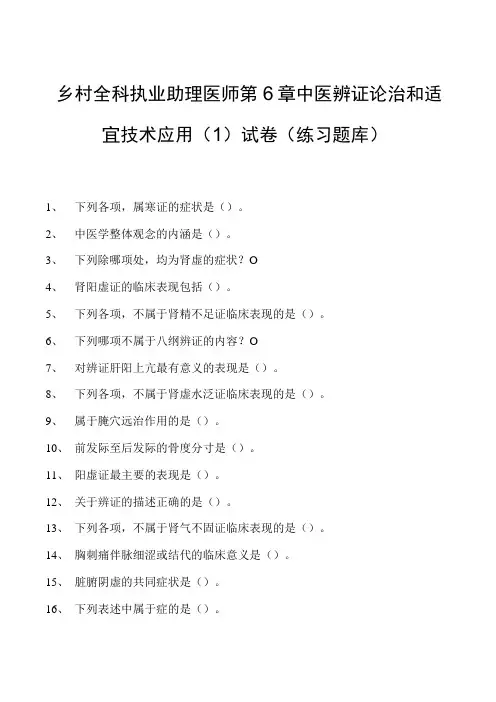 2023乡村全科执业助理医师第6章中医辨证论治和适宜技术应用(1)试卷(练习题库)