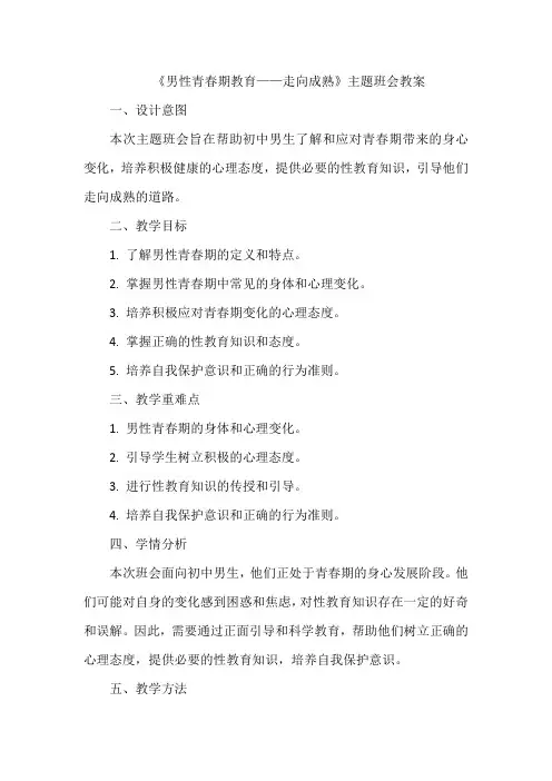 初中主题班会《男性青春期教育——走向成熟》 教案