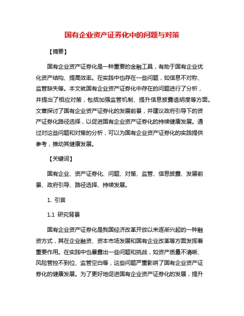 国有企业资产证券化中的问题与对策
