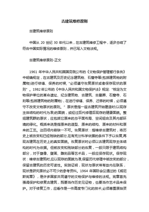 古建筑维修原则