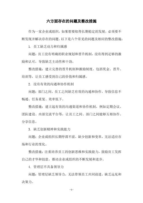 六方面存在的问题及整改措施