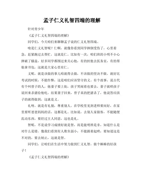 孟子仁义礼智四端的理解