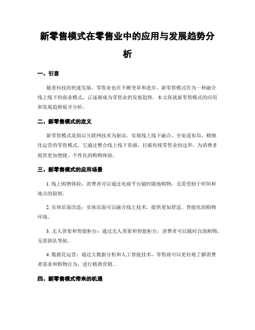 新零售模式在零售业中的应用与发展趋势分析