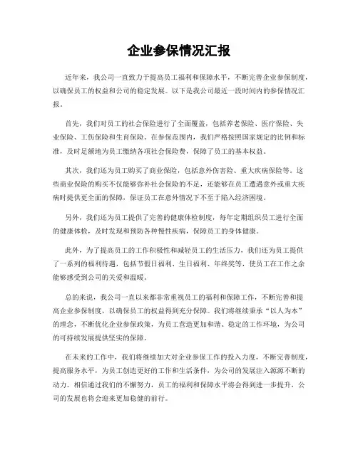 企业参保情况汇报