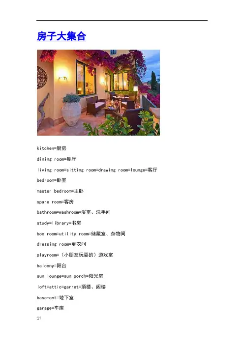 各种房子英语怎么说