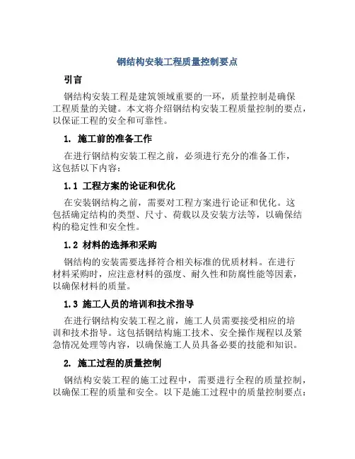 钢结构安装工程质量控制要点