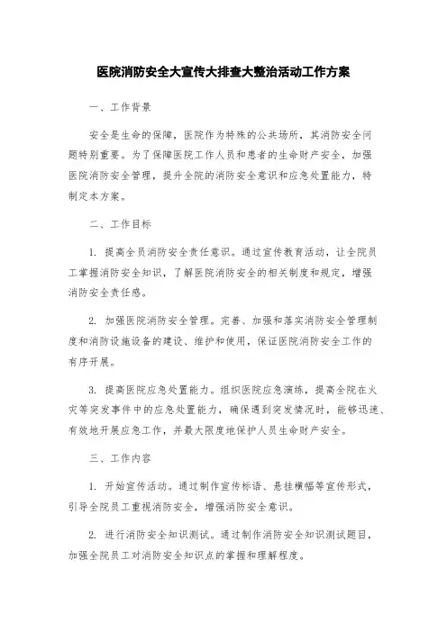 医院消防安全大宣传大排查大整治活动工作方案