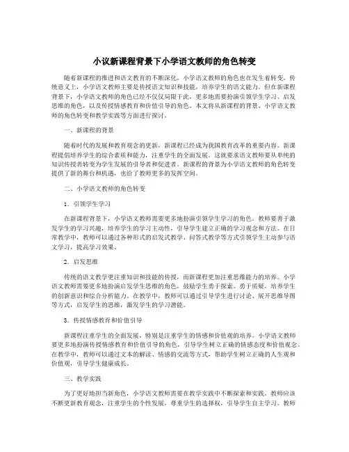 小议新课程背景下小学语文教师的角色转变