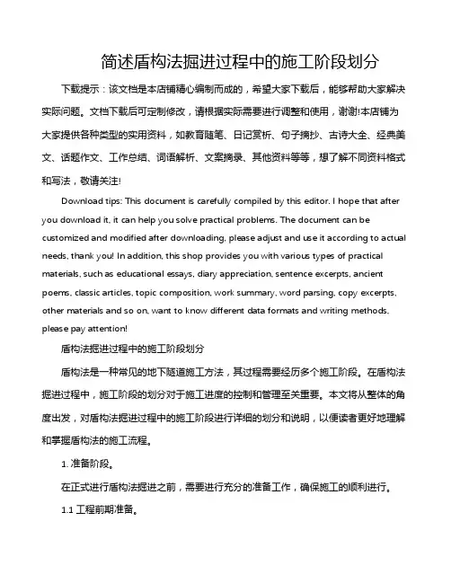 简述盾构法掘进过程中的施工阶段划分