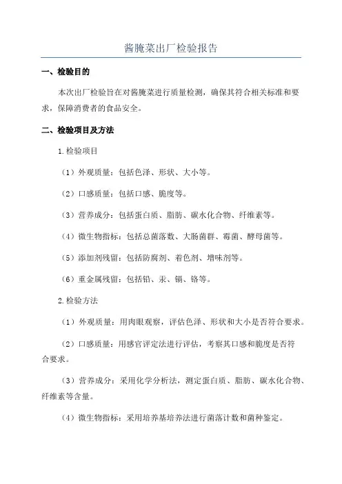 酱腌菜出厂检验报告