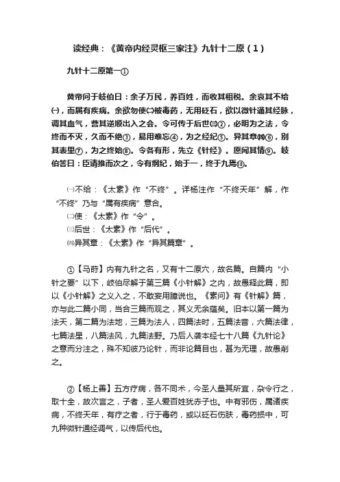 读经典：《黄帝内经灵枢三家注》九针十二原（1）