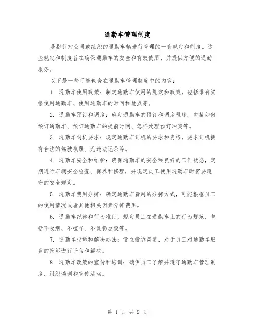 通勤车管理制度(5篇)