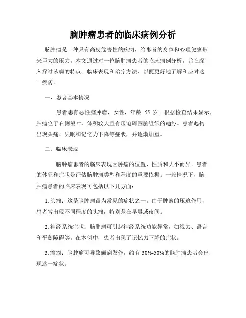 脑肿瘤患者的临床病例分析