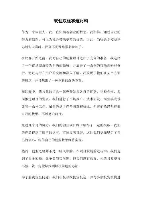 双创双优事迹材料