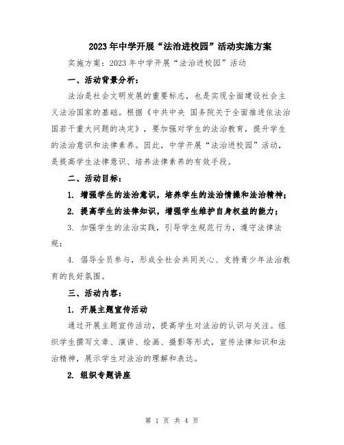 2023年中学开展“法治进校园”活动实施方案