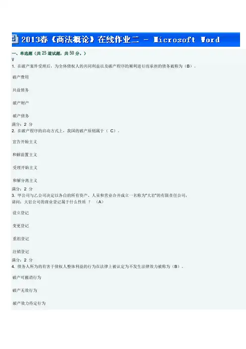 2023年春福师商法概论在线作业二题目及答案