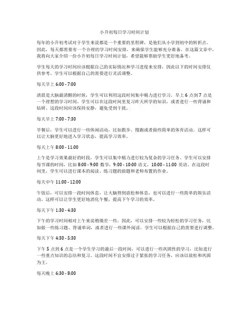 小升初每日学习时间计划