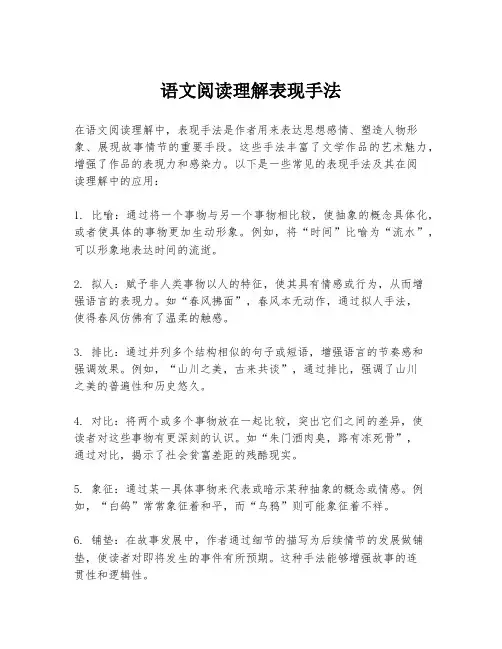 语文阅读理解表现手法