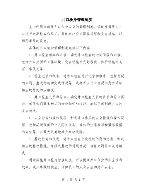 井口检身管理制度