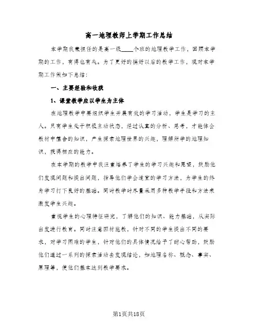 高一地理教师上学期工作总结（5篇）