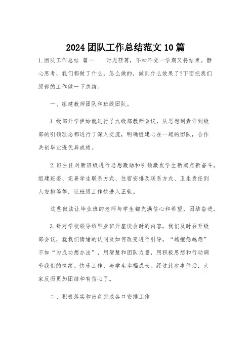 2024团队工作总结范文10篇