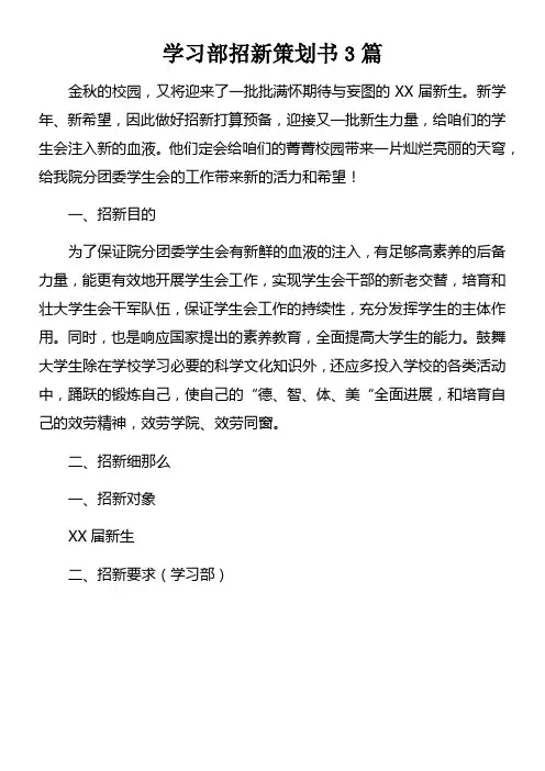 学习部招新策划书3篇