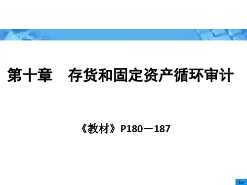 《审计学》朱荣恩第三版第十章存货和固定资产循环审计