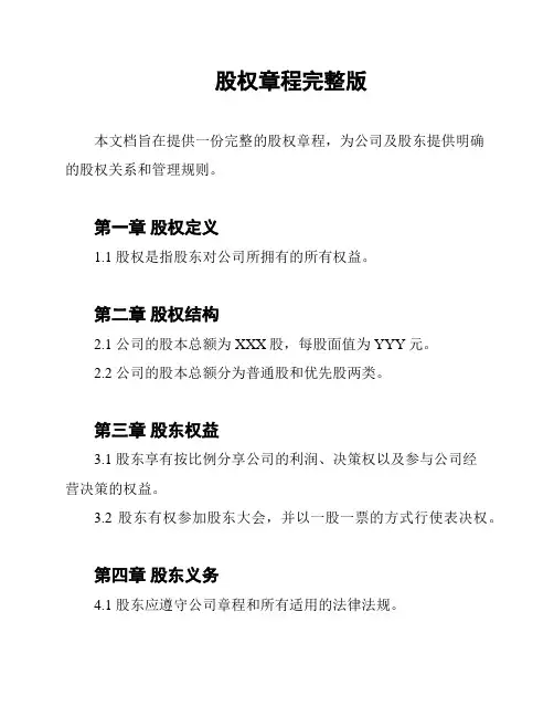 股权章程完整版