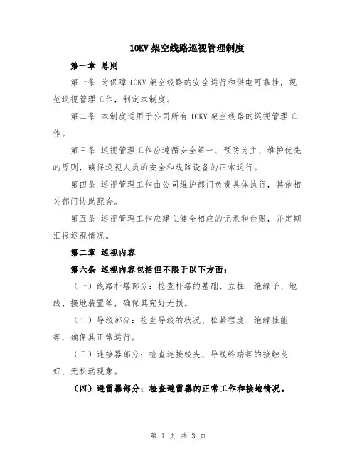 10KV架空线路巡视管理制度