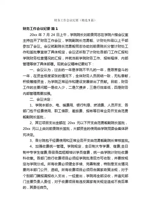 财务工作会议纪要（精选9篇）