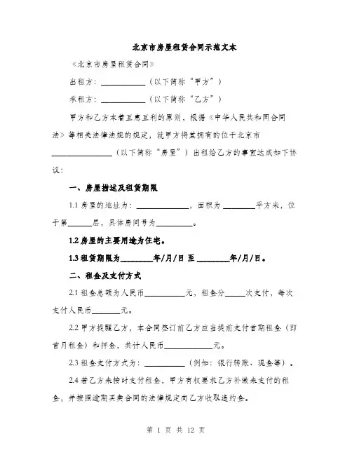 北京市房屋租赁合同示范文本（五篇）