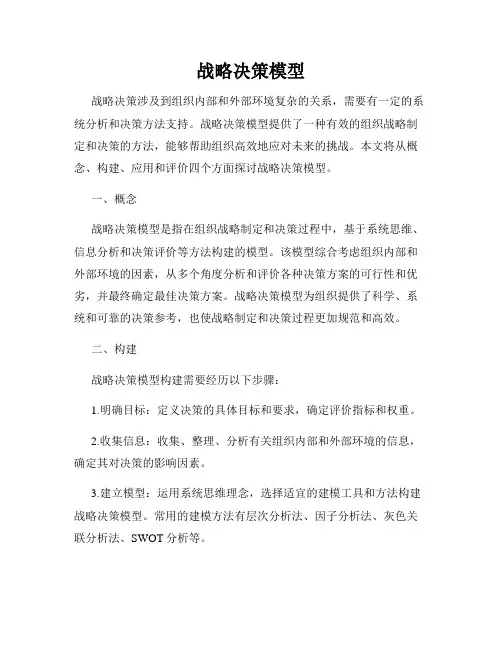 战略决策模型