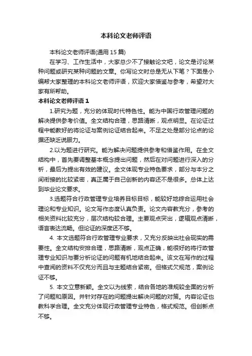本科论文老师评语