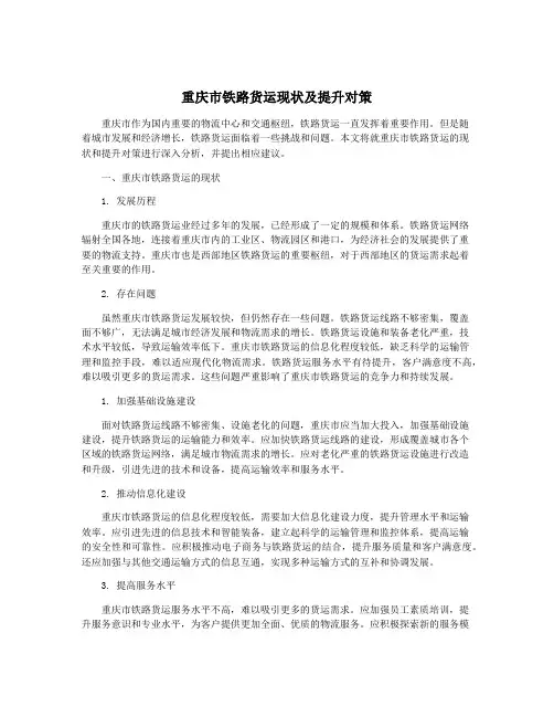 重庆市铁路货运现状及提升对策