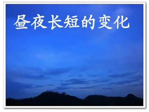昼夜长短的变化规律