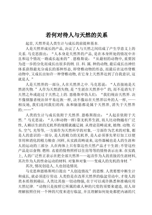自然辩证法-如何看待人与自然的关系