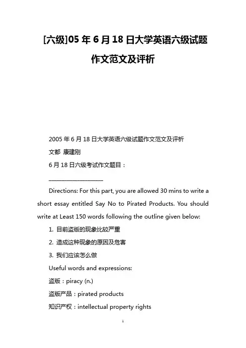 [六级]05年6月18日大学英语六级试题作文范文及评析