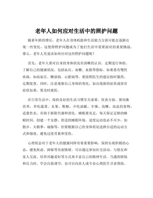 老年人如何应对生活中的照护问题