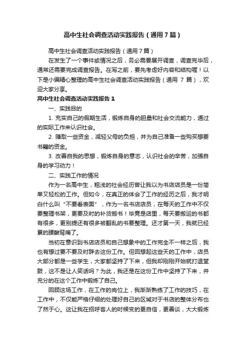 高中生社会调查活动实践报告（通用7篇）