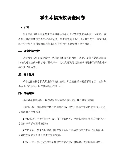 学生幸福指数调查问卷