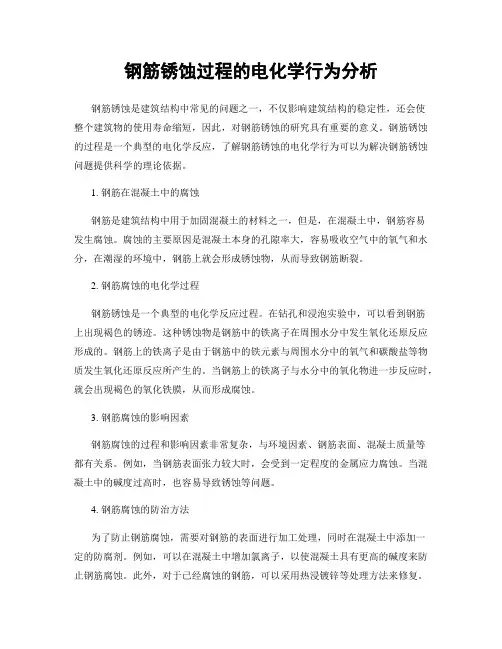 钢筋锈蚀过程的电化学行为分析